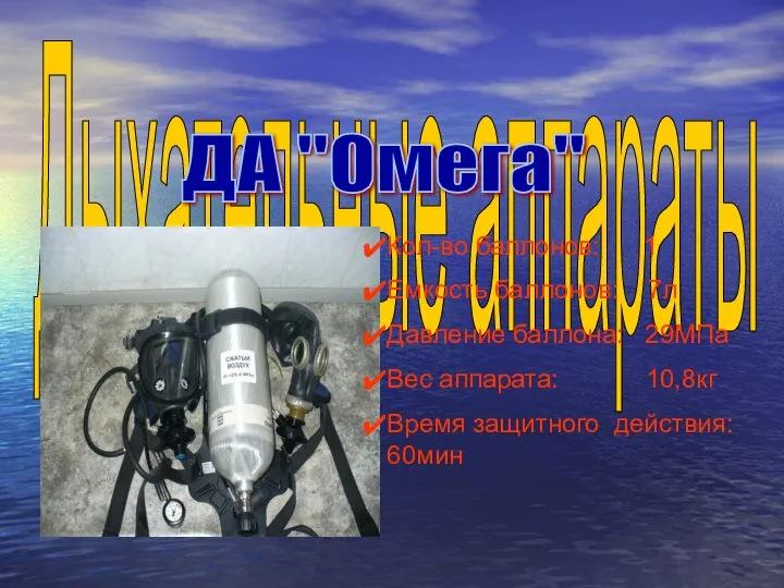 Дыхательные аппараты Кол-во баллонов: 1 Емкость баллонов: 7л Давление баллона: 29МПа Вес