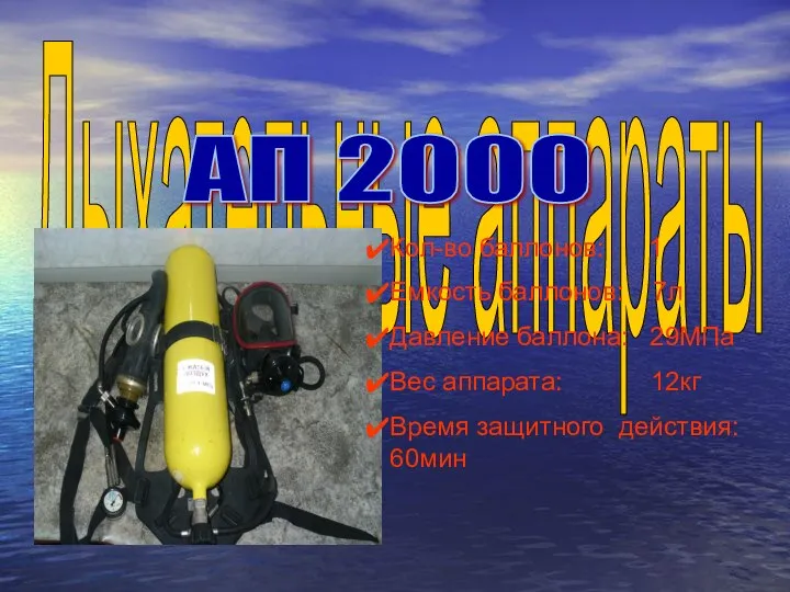 Дыхательные аппараты Кол-во баллонов: 1 Емкость баллонов: 7л Давление баллона: 29МПа Вес