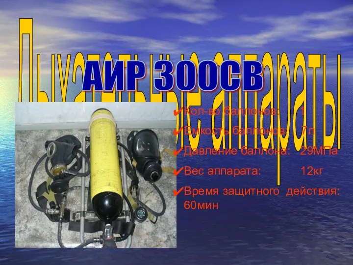 Дыхательные аппараты Кол-во баллонов: 1 Емкость баллонов: 7л Давление баллона: 29МПа Вес