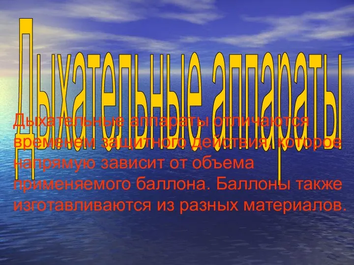 Дыхательные аппараты Дыхательные аппараты отличаются временем защитного действия, которое напрямую зависит от