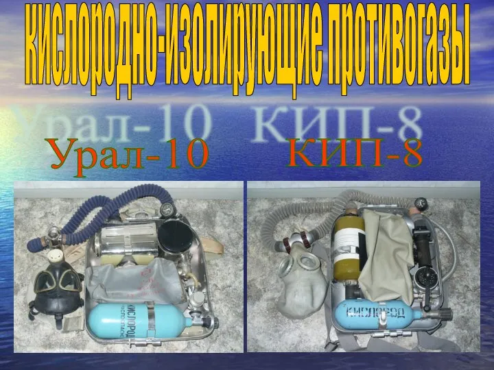 кислородно-изолирующие противогазы КИП-8 Урал-10