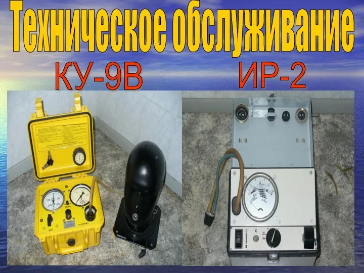 КУ-9В ИР-2 Техническое обслуживание