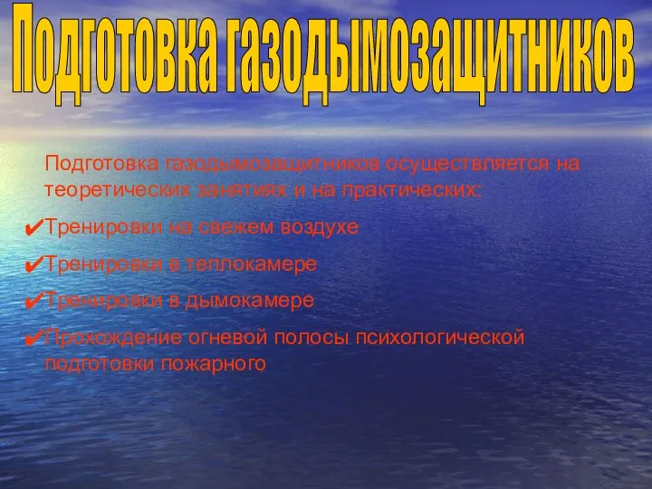 Подготовка газодымозащитников Подготовка газодымозащитников осуществляется на теоретических занятиях и на практических: Тренировки