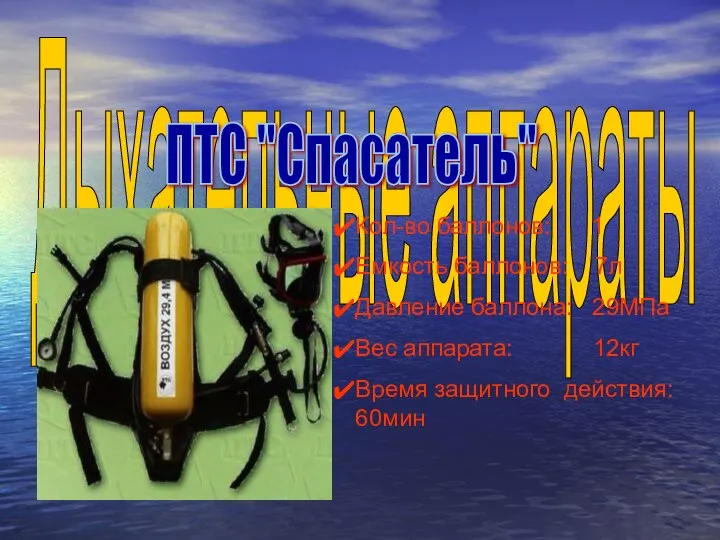 Дыхательные аппараты Кол-во баллонов: 1 Емкость баллонов: 7л Давление баллона: 29МПа Вес