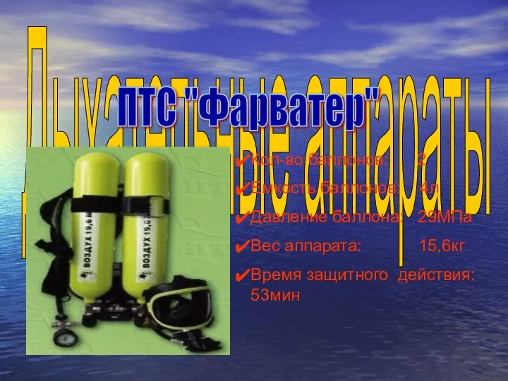 Дыхательные аппараты Кол-во баллонов: 2 Емкость баллонов: 4л Давление баллона: 29МПа Вес