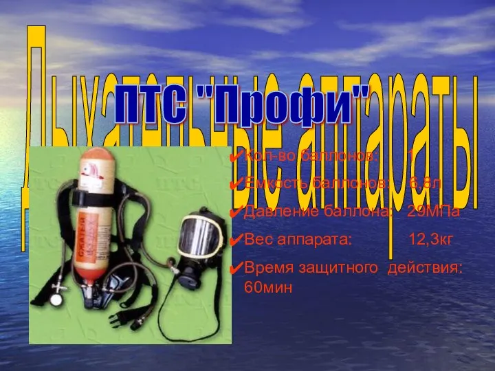 Дыхательные аппараты Кол-во баллонов: 1 Емкость баллонов: 6,8л Давление баллона: 29МПа Вес