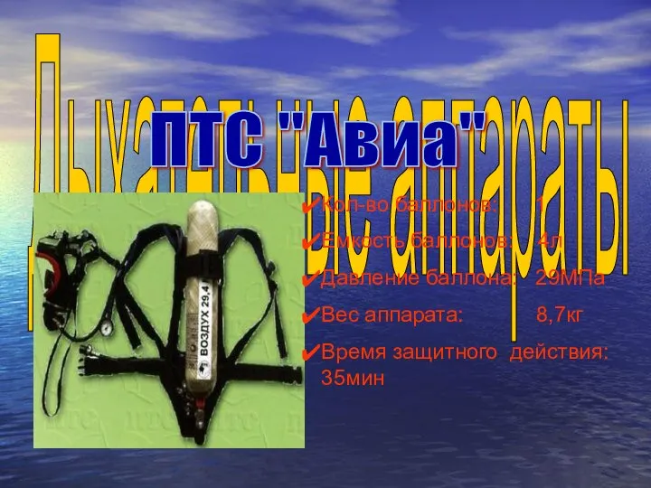 Дыхательные аппараты Кол-во баллонов: 1 Емкость баллонов: 4л Давление баллона: 29МПа Вес