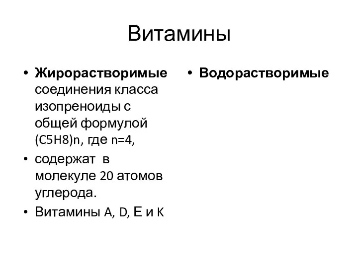 Витамины Жирорастворимые соединения класса изопреноиды с общей формулой (C5H8)n, где n=4, содержат