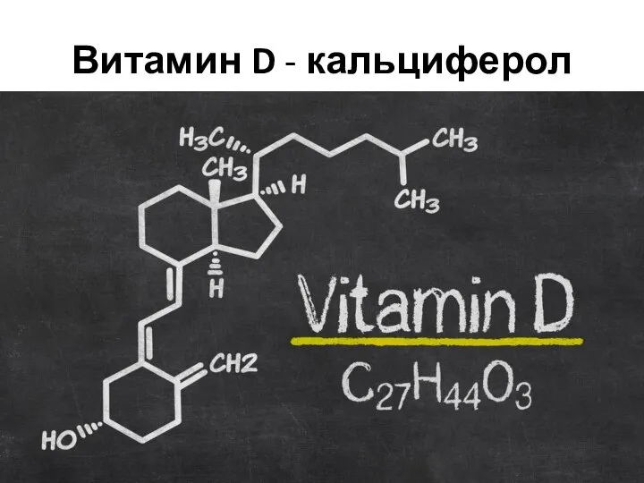 Витамин D - кальциферол