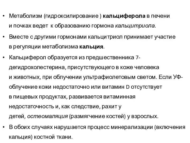 Метаболизм (гидроксилирование ) кальциферола в печени и почках ведет к образованию гормона