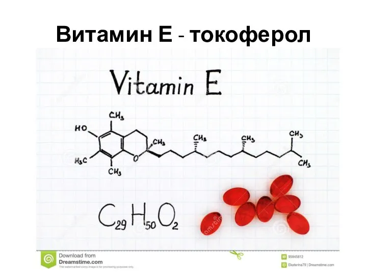Витамин Е - токоферол