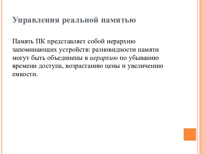 Управления реальной памятью Память ПК представляет собой иерархию запоминающих устройств: разновидности памяти