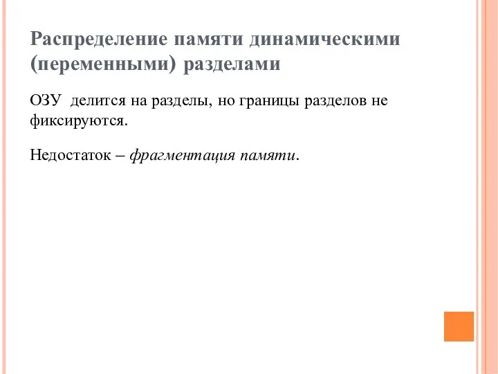 Распределение памяти динамическими (переменными) разделами ОЗУ делится на разделы, но границы разделов