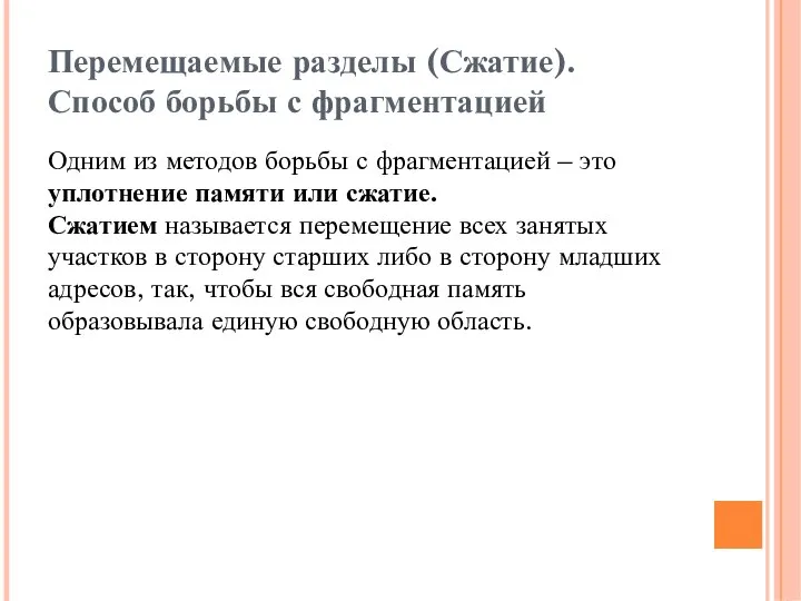 Перемещаемые разделы (Сжатие). Способ борьбы с фрагментацией Одним из методов борьбы с