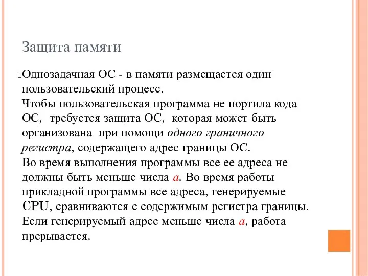 Защита памяти Однозадачная ОС - в памяти размещается один пользовательский процесс. Чтобы