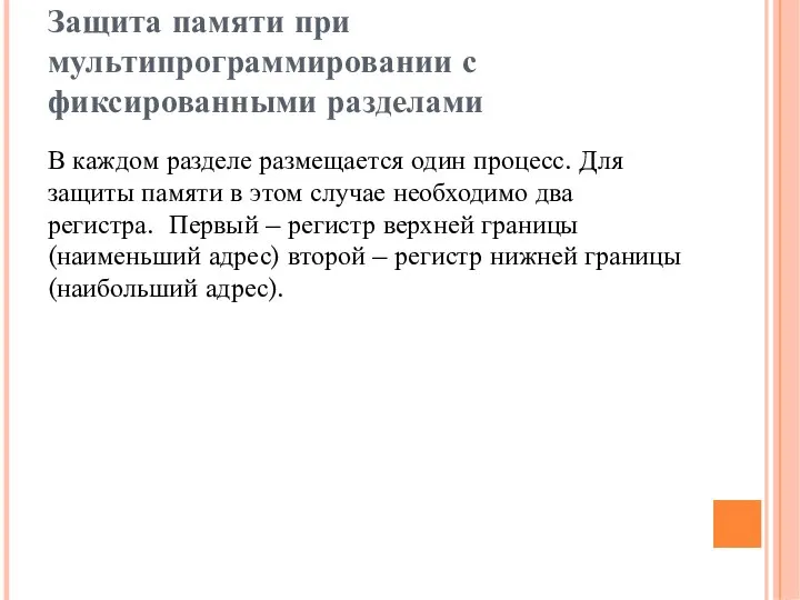 Защита памяти при мультипрограммировании с фиксированными разделами В каждом разделе размещается один