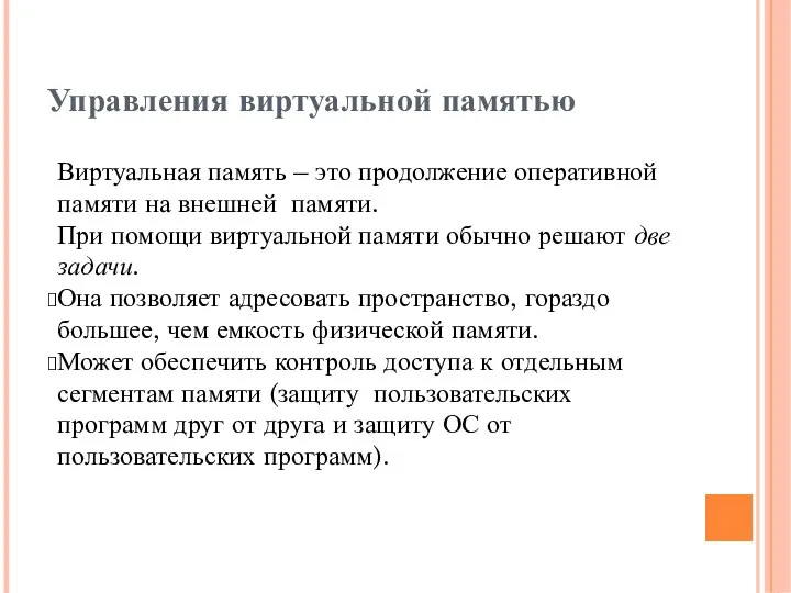 Управления виртуальной памятью Виртуальная память – это продолжение оперативной памяти на внешней