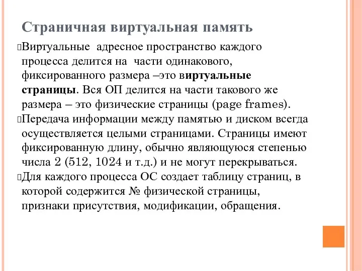 Страничная виртуальная память Виртуальные адресное пространство каждого процесса делится на части одинакового,