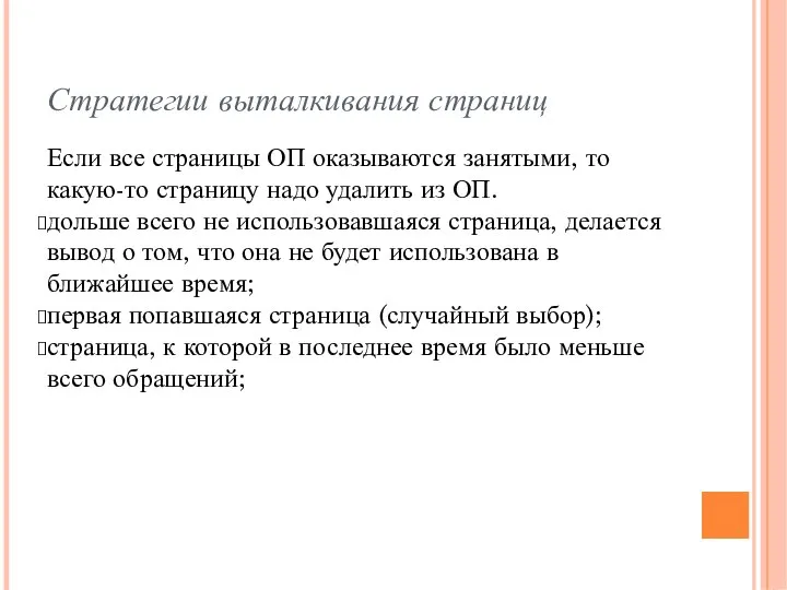 Стратегии выталкивания страниц Если все страницы ОП оказываются занятыми, то какую-то страницу