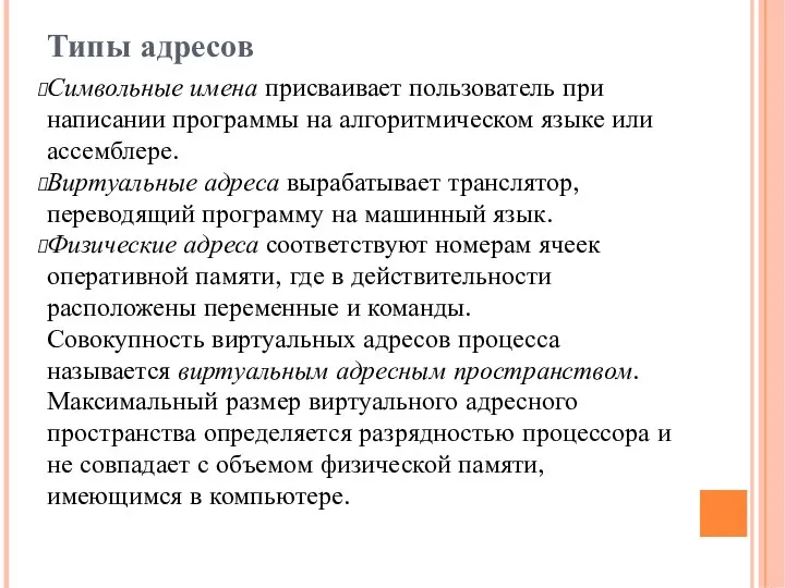 Типы адресов Символьные имена присваивает пользователь при написании программы на алгоритмическом языке