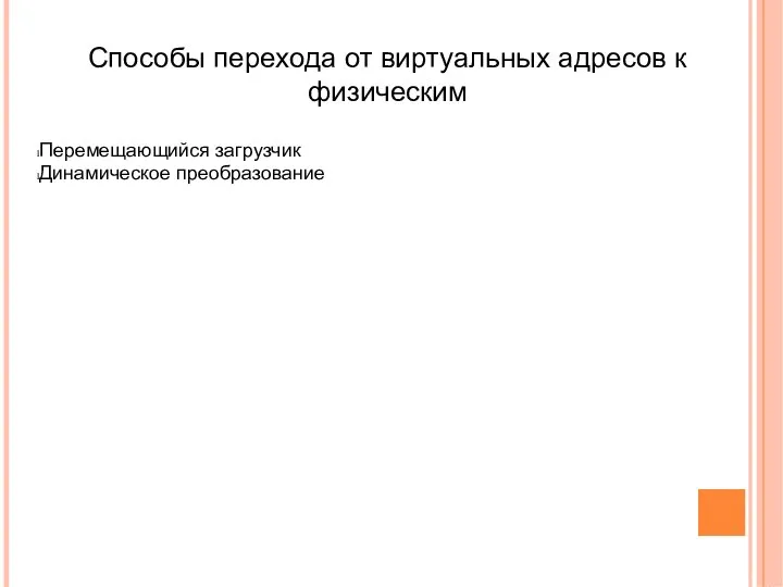 Способы перехода от виртуальных адресов к физическим Перемещающийся загрузчик Динамическое преобразование