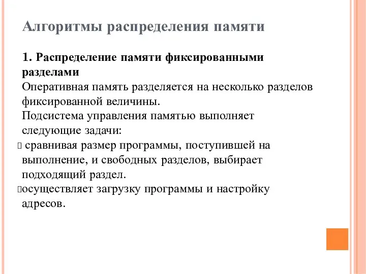 Алгоритмы распределения памяти 1. Распределение памяти фиксированными разделами Оперативная память разделяется на