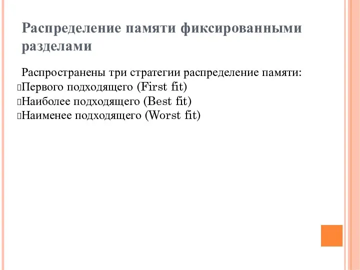 Распределение памяти фиксированными разделами Распространены три стратегии распределение памяти: Первого подходящего (First