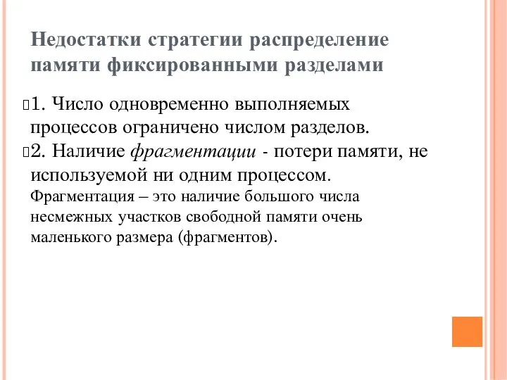 Недостатки стратегии распределение памяти фиксированными разделами 1. Число одновременно выполняемых процессов ограничено