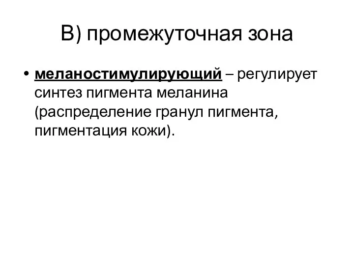 В) промежуточная зона меланостимулирующий – регулирует синтез пигмента меланина (распределение гранул пигмента, пигментация кожи).