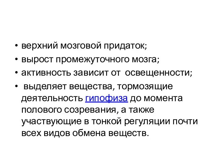 верхний мозговой придаток; вырост промежуточного мозга; активность зависит от освещенности; выделяет вещества,