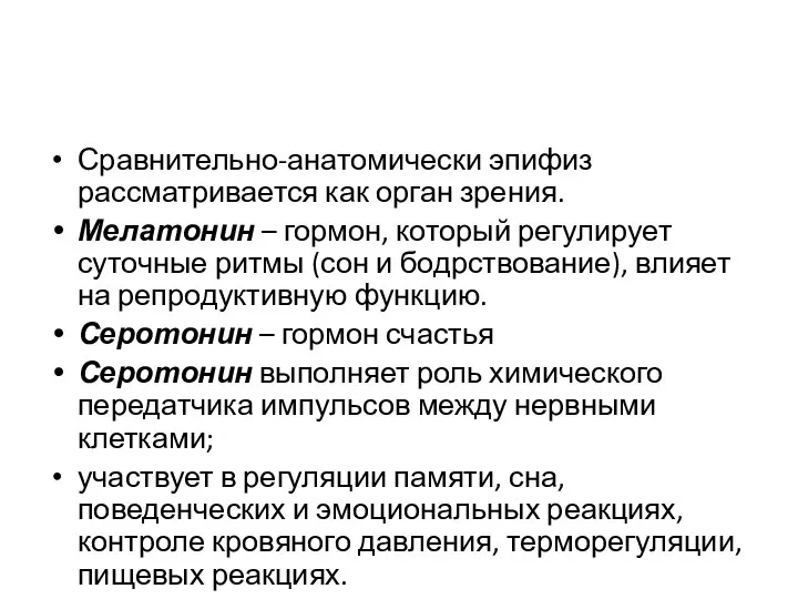 Сравнительно-анатомически эпифиз рассматривается как орган зрения. Мелатонин – гормон, который регулирует суточные