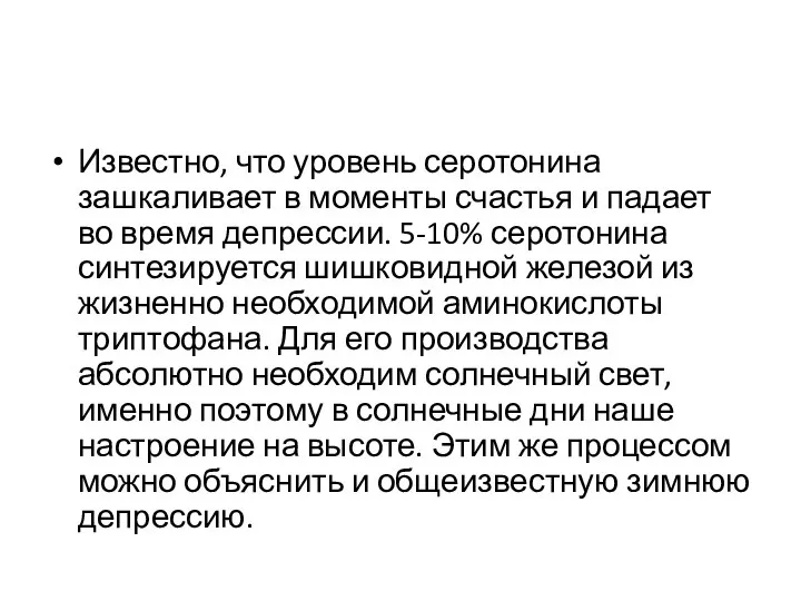 Известно, что уровень серотонина зашкаливает в моменты счастья и падает во время