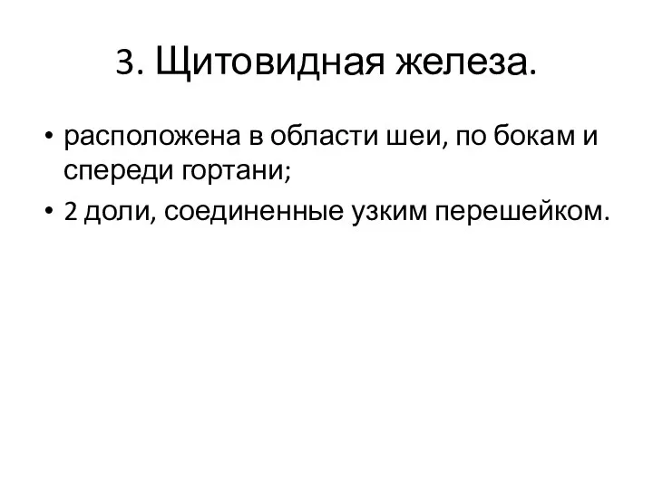 3. Щитовидная железа. расположена в области шеи, по бокам и спереди гортани;