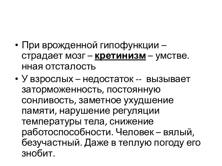 При врожденной гипофункции – страдает мозг – кретинизм – умстве.нная отсталость У