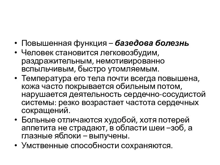 Повышенная функция – базедова болезнь Человек становится легковозбудим, раздражительным, немотивированно вспыльчивым, быстро