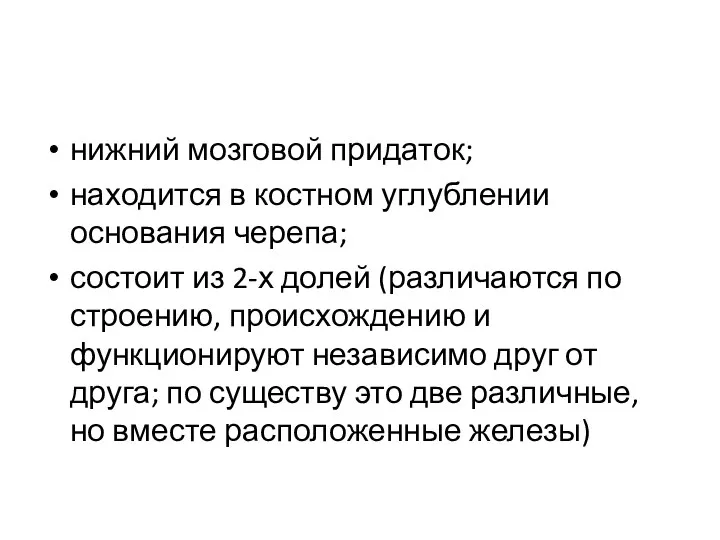 нижний мозговой придаток; находится в костном углублении основания черепа; состоит из 2-х