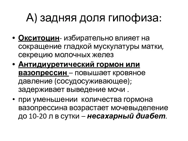 А) задняя доля гипофиза: Окситоцин- избирательно влияет на сокращение гладкой мускулатуры матки,