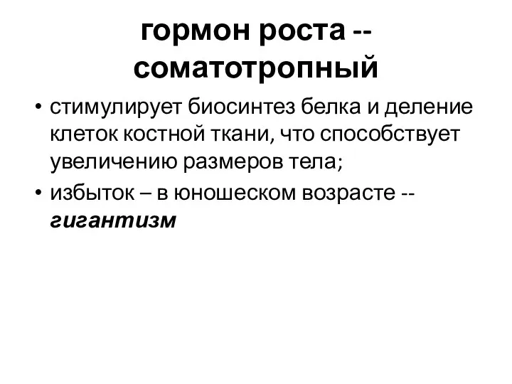 гормон роста -- соматотропный стимулирует биосинтез белка и деление клеток костной ткани,