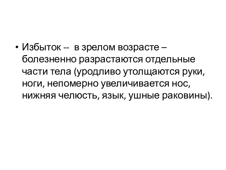 Избыток -- в зрелом возрасте – болезненно разрастаются отдельные части тела (уродливо