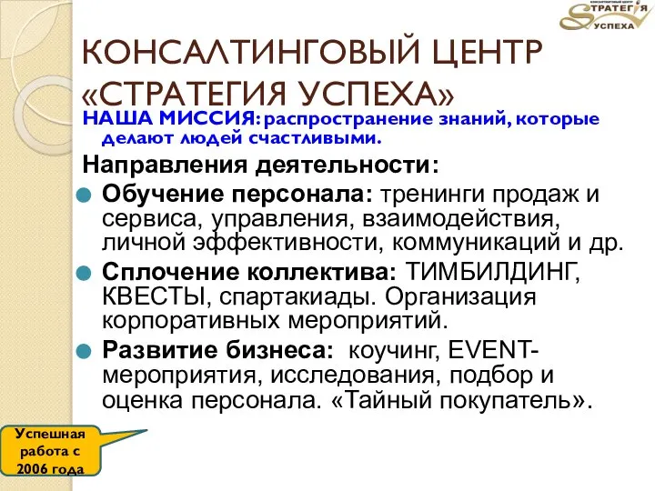 КОНСАЛТИНГОВЫЙ ЦЕНТР «СТРАТЕГИЯ УСПЕХА» НАША МИССИЯ: распространение знаний, которые делают людей счастливыми.