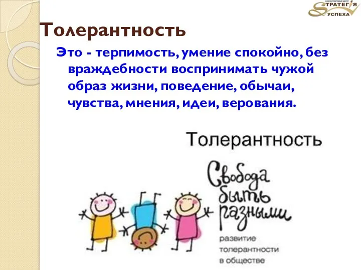 Толерантность Это - терпимость, умение спокойно, без враждебности воспринимать чужой образ жизни,