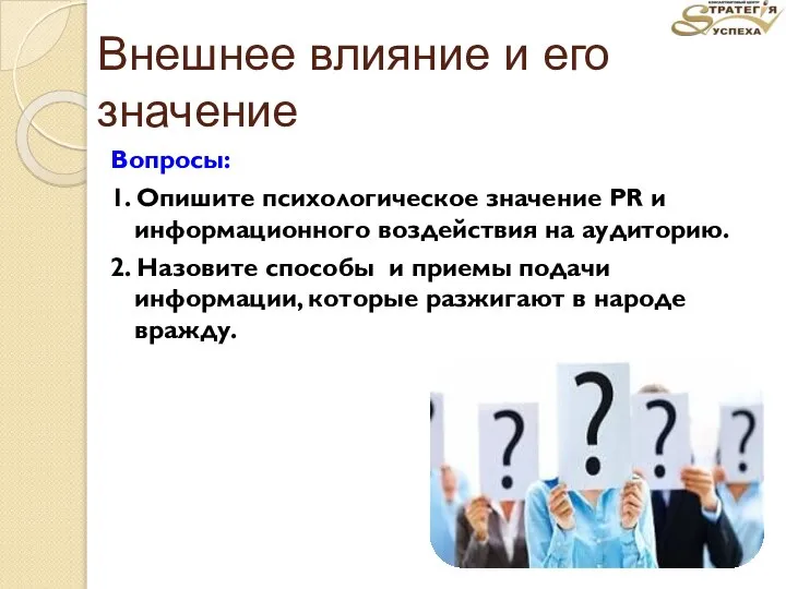 Внешнее влияние и его значение Вопросы: 1. Опишите психологическое значение PR и