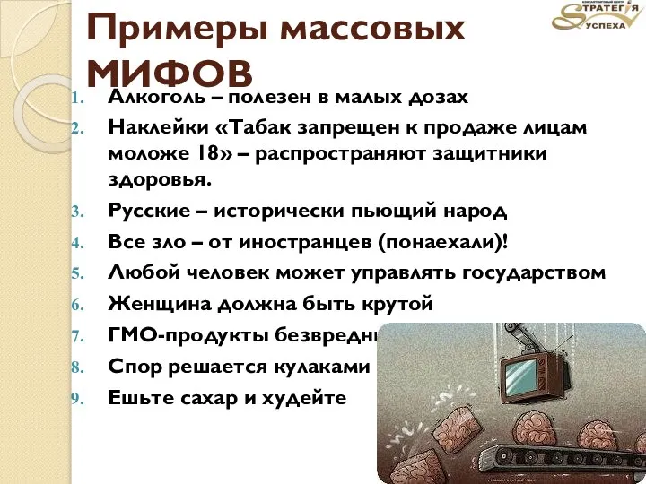 Примеры массовых МИФОВ Алкоголь – полезен в малых дозах Наклейки «Табак запрещен