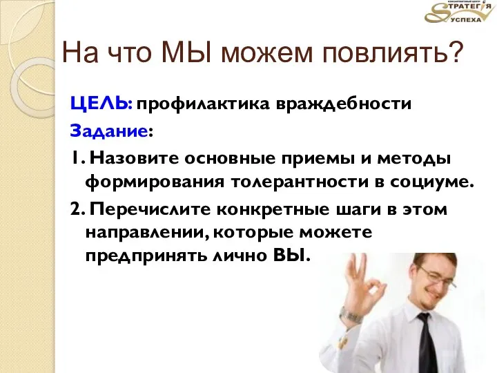 На что МЫ можем повлиять? ЦЕЛЬ: профилактика враждебности Задание: 1. Назовите основные