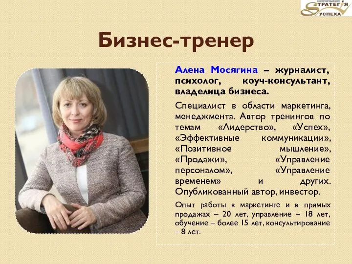 Бизнес-тренер Алена Мосягина – журналист, психолог, коуч-консультант, владелица бизнеса. Специалист в области