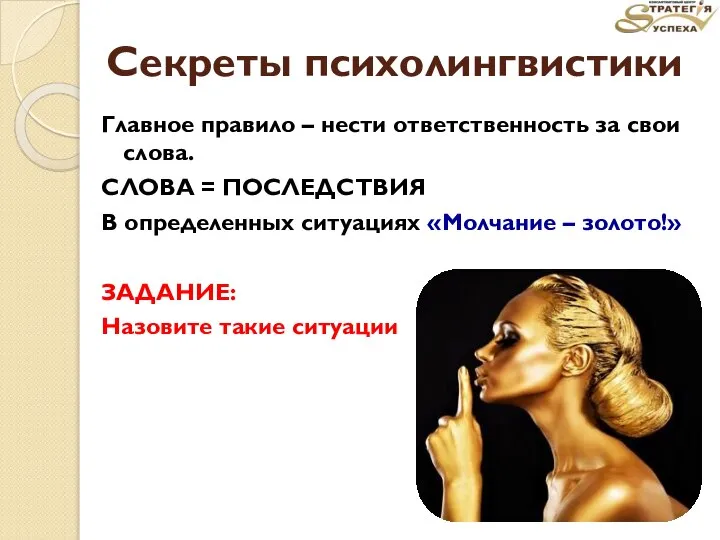 Секреты психолингвистики Главное правило – нести ответственность за свои слова. СЛОВА =