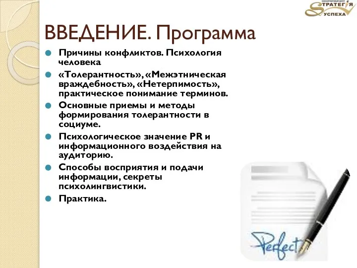 ВВЕДЕНИЕ. Программа Причины конфликтов. Психология человека «Толерантность», «Межэтническая враждебность», «Нетерпимость», практическое понимание