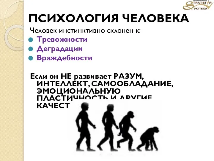 ПСИХОЛОГИЯ ЧЕЛОВЕКА Человек инстинктивно склонен к: Тревожности Деградации Враждебности Если он НЕ