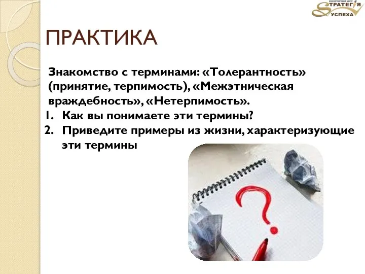 ПРАКТИКА Знакомство с терминами: «Толерантность» (принятие, терпимость), «Межэтническая враждебность», «Нетерпимость». Как вы