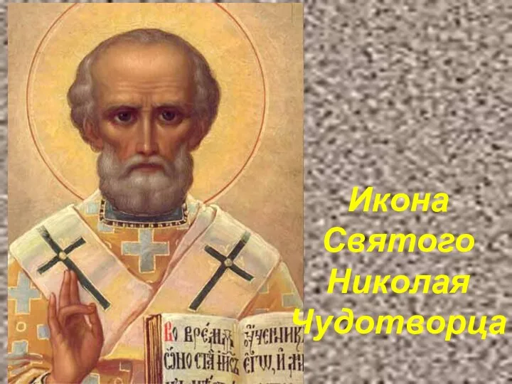 Икона Святого Николая Чудотворца